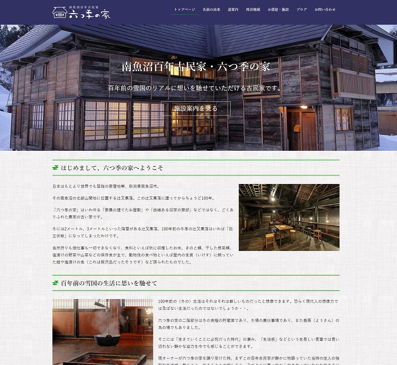 南魚沼百年古民家・六つ季の家